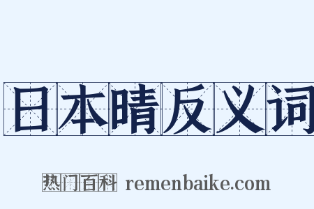 日本晴反义词是什么意思的图片